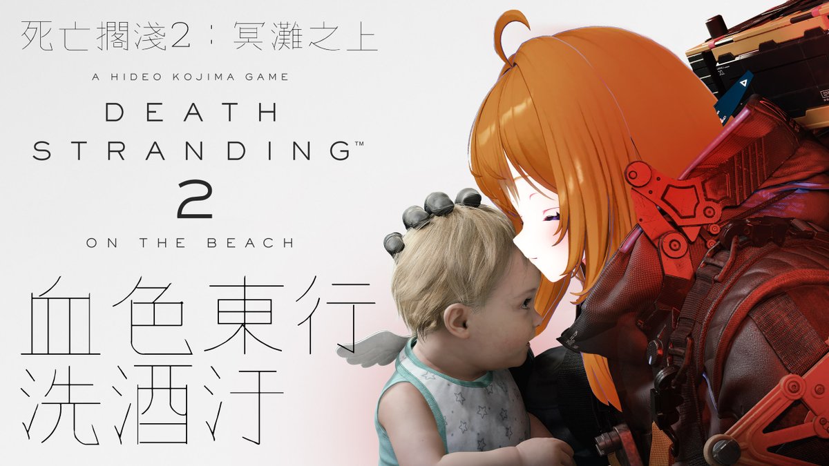 KadonakaLIVE's tweet photo. #DEATHSTRANDING2
#DeathStranding2OnTheBeach
#kadonakayutsuki
#kadonakalive
#台灣Vtuber

【5/13直播預告】

粉碎武器工廠後遭遇席格斯伏擊，所幸血色武士驚險救援！
告別工廠的硝煙與廢鐵，玉月正式啟程向東堡結進發。

重啟網路的漫長東進路，小路的身世與武士的來歷
真相即將在前方揭曉！ https://t.co/RIDHteuiEq