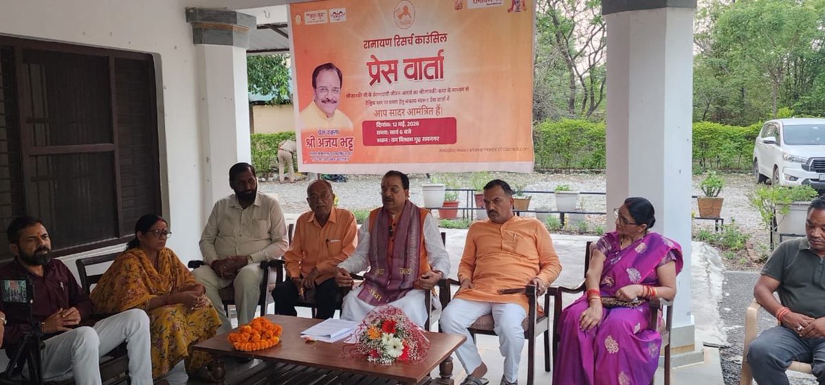 AjaybhattBJP4UK's tweet photo. आज रामनगर में रामायण रिसर्च काउंसिल द्वारा आयोजित प्रेस वार्ता कार्यक्रम में सम्मिलित हुआ एवं उपस्थित पत्रकार बंधुओं को संबोधित किया।
इस अवसर पर श्री जानकी जी के प्रेरणादायी जीवन-आदर्शों एवं भारतीय संस्कृति के सनातन मूल्यों को https://t.co/5JGqNLVluy