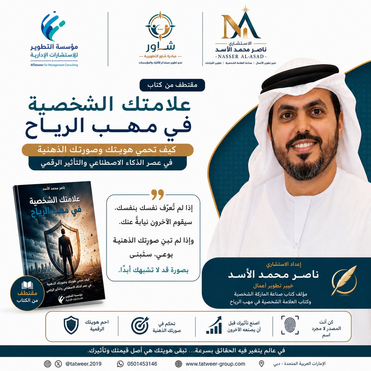 tatweer_groups's tweet photo. في عصر الذكاء الاصطناعي…
أصبحت سمعتك الرقمية أقوى من سيرتك الذاتية.

📘 من كتاب
#علامتك_الشخصية_في_مهب_الرياح

إذا لم تبنِ هويتك بنفسك،
سيبنيها الآخرون عنك.

✍️ إعداد الاستشاري
ناصر محمد الأسد
خبير تطوير الأعمال وصناعة الماركة الشخصية

#ناصر_محمد_الأسد
#الماركة_الشخصية https://t.co/D78qzyfqBd