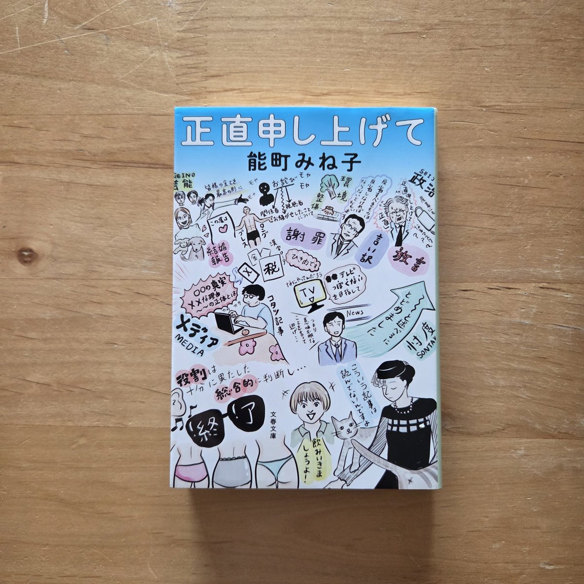 karinto382's tweet photo. ｢正直申し上げて｣能町みね子
#読了
#2026年読書記録

スキマ時間にちまちま読んでたら、1ヶ月以上読んでた。
おもしろかった。 https://t.co/xd2HBmnrL7