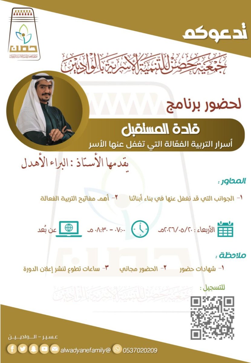 alwadyanefamily's tweet photo. تعلن جمعية حصن للتنمية الأسرية بالواديين عن إقامة برنامج
*قادة المستقبل*
*(أسرار التربية الفعّالة التي تغفل عنها الأسر)*
مقدم البرنامج الأستاذ / البراء الأهدل
🗓️يوم الأربعاء 20 / 5 / 2026م
           الموافق 03 / 12 / 1447هـ
⏱️من الساعة 7:00 م حتى 8:30 م
*عن بعد عبر تطبيق زوم*
ملاحظات /
- يوجد شهادات حضور 
- البرنامج مجاني 
- ⁠ساعات تطوع لنشر إعلان البرنامج

*تسجيلك في الرابط يعني تأكيد حضورك*
رابط التسجيل/

https://t.co/XanxKO4Z8m

الدخول للبرنامج في تطبيق زوم /

https://t.co/JUBilDBv8Y