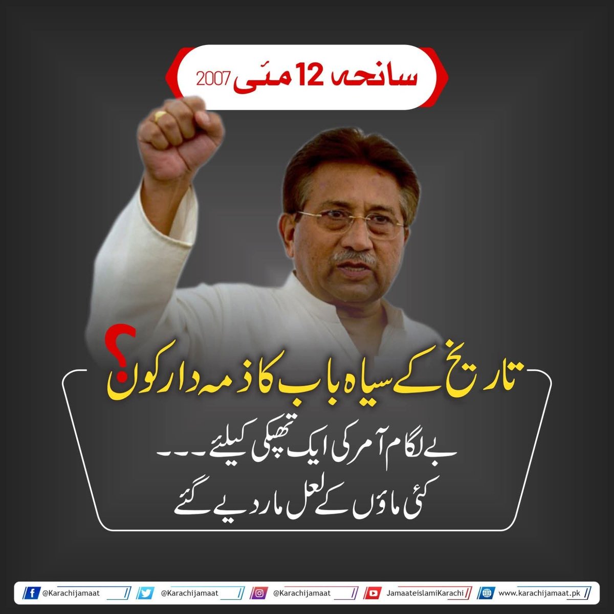 KarachiJamaat's tweet photo. سانحہ 12 مئی 2007
تاریخ کے سیاہ باب کا ذمہ دار کون ؟

بے لگام آمر کی ایک تھپکی کے لیے 
کئی ماؤں کے لعل مار دیے گئے https://t.co/vJPDiS2Bt6
