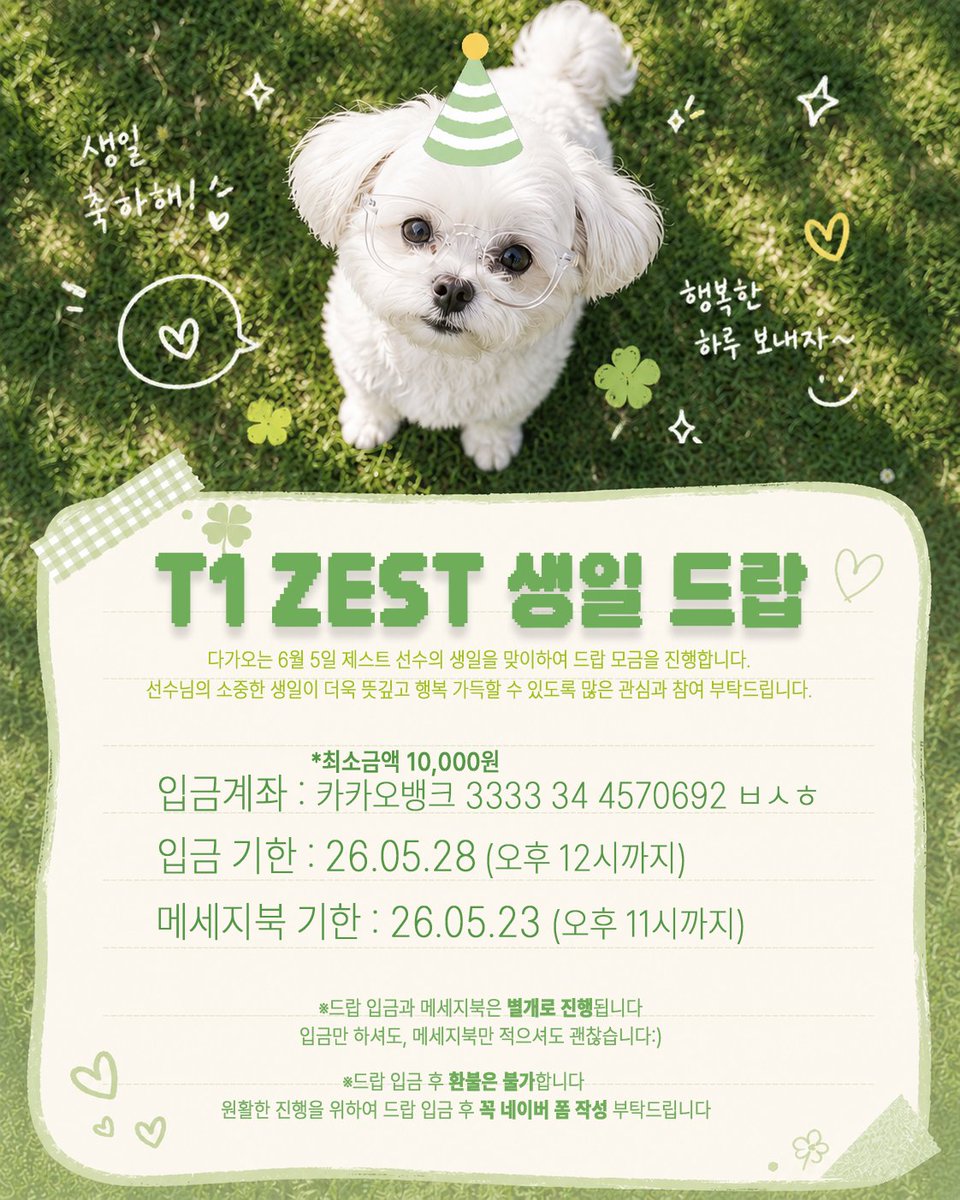 0ri_1123's tweet photo. 🄷🄰🄿🄿🅈 🅉🄴🅂🅃 🄳🄰🅈
T1 ZEST 선수 생일 드랍 &amp; 메세지북 모집

 ✨카카오뱅크 3333-34-4570692 ㅂㅅㅎ
 🍀입금 폼 : https://t.co/MRR5ov6Q6W
 💌메세지북 : https://t.co/LQEwWjW86Z

#RT 해주신 1분께 스타벅스 기프티콘을 드립니다

#ZEST #제스트 https://t.co/SCQnpWrU0B