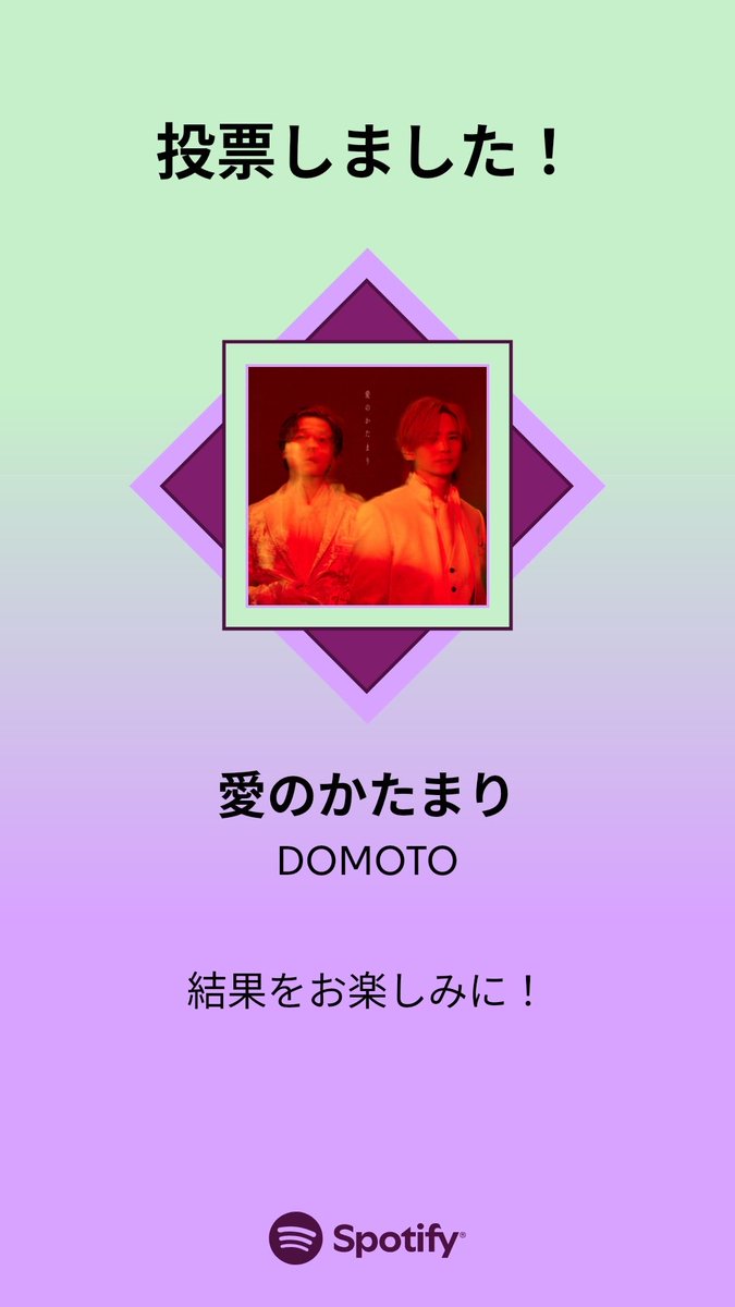 MUSIC AWARDS JAPAN ｢ベスト・オブ・リスナーズチョイス：国内楽曲｣の最終投票に参加しました。プレイリストをチェックして、一緒に投票しよう！

#SpotifyでMAJ投票  open.spotify.com/playlist/37i9d…