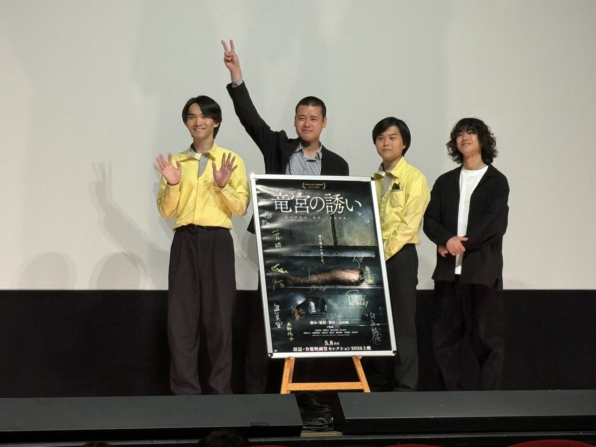 aso_ryuji's tweet photo. 「竜宮の誘い」鑑賞してきました！
トークショーでお話しされていた通り、自主ですごくクオリティが高いなと思いました！
関さんが関さんしてました笑 https://t.co/cxycgnCKIs