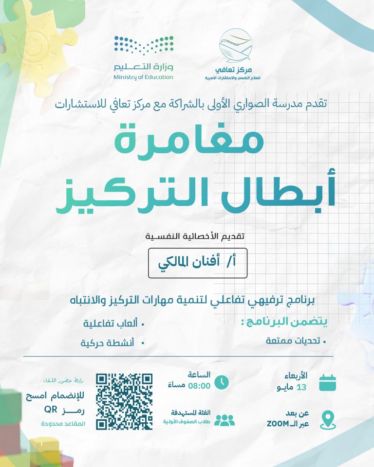 taafeei's tweet photo. يسر مركز تعافي
بالشراكة مع مدرسة الصواري الابتدائية
دعوتكم لحضور

🌟 برنامج “مغامرة أبطال التركيز” 🌟

برنامج ترفيهي تفاعلي لتنمية مهارات
التركيز والانتباه للأطفال 🧠🎯

✨ يتضمن:
* ألعاب تفاعلية
* تحديات ممتعة
* أنشطة حركية

🎙️ تقديم:
أفنان المالكي
أخصائية نفسية

👧🏻🧒🏻 الفئة المستهدفة:
طلاب الصفوف الأولية

📅 التاريخ:
١٣ مايو ٢٠٢٦م
٢٦ / ١١ / ١٤٤٧هـ

⏰ الوقت:
٨:٠٠ – ٨:٣٠ مساءً

💻 الموقع:
عن بُعد — الرابط 
 
https://t.co/Mnm3jAg315
✨ ننتظركم لقضاء نصف ساعة مليئة بالمرح والتركيز والفائدة �