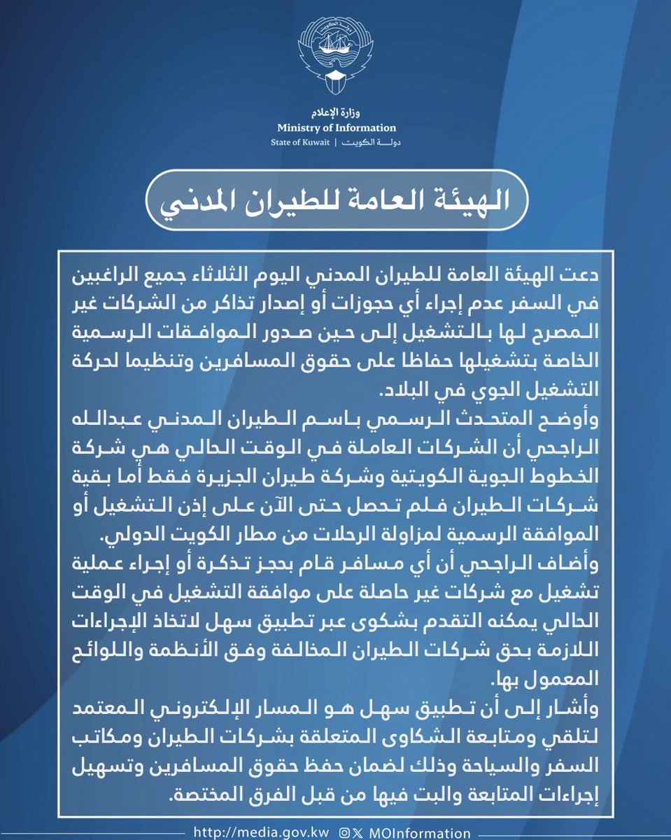 MOInformation's tweet photo. الهيئة العامة للطيران المدني تدعو المسافرين إلى عدم الحجز لدى شركات الطيران غير المصرح لها بالتشغيل في مطار الكويت الدولي لحين صدور الموافقات الرسمية حفاظًا على حقوقهم.
#وزارة_الاعلام_الكويت https://t.co/zlBjwMjfNe