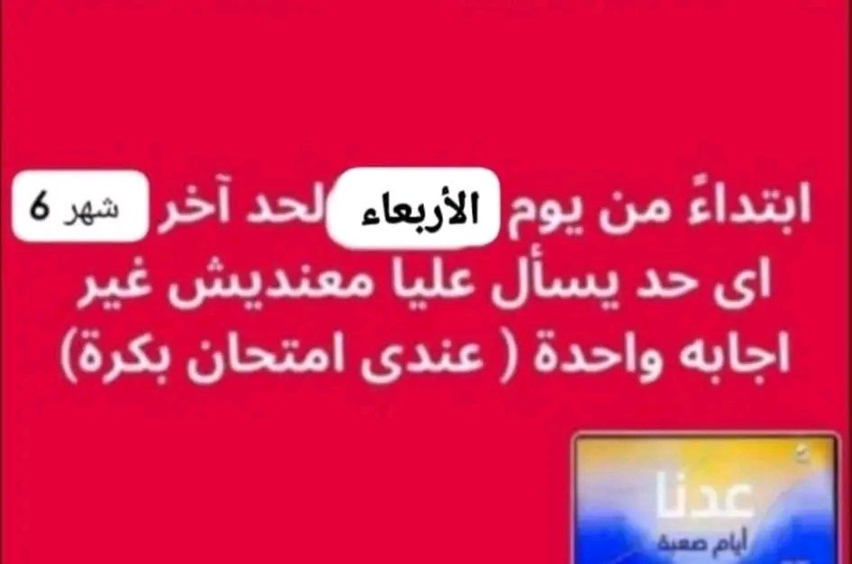asali100's tweet photo. ضيق التنفس اللي بتحس بيه كل ما تفتكر اللي مستنيك في أسبوعين العملي
بس المرادي يصبرني على استحياء إنها آخر مرة بإذن الله
آخر مرة توتر وقلق وقلة نوم وكافيين وضربات قلب عالية
يارب هون https://t.co/T2l03VGKne