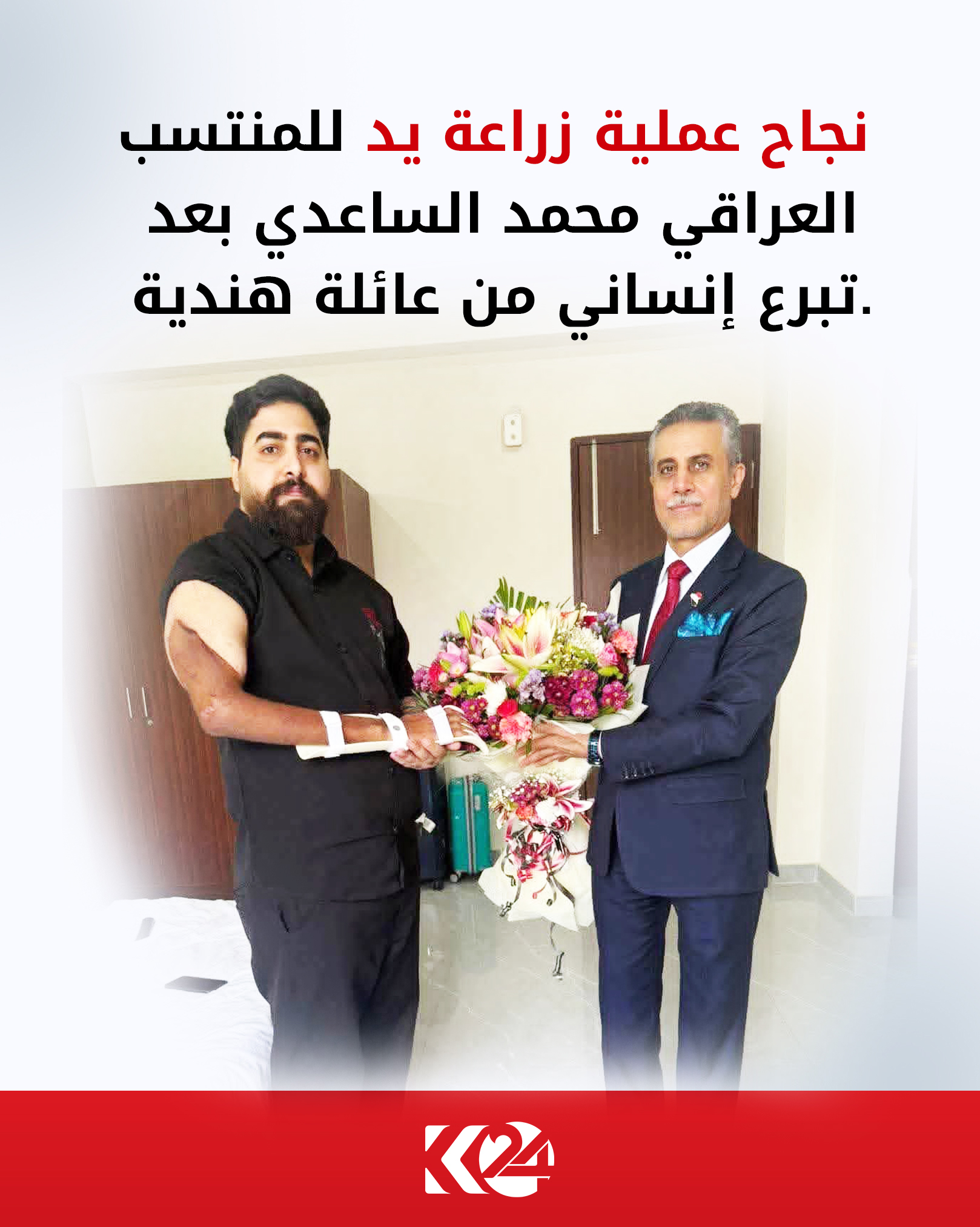 نجاح عملية زراعة يد للمنتسب العراقي محمد الساعدي بعد تبرع إنساني من عائلة هندية. #العراق 