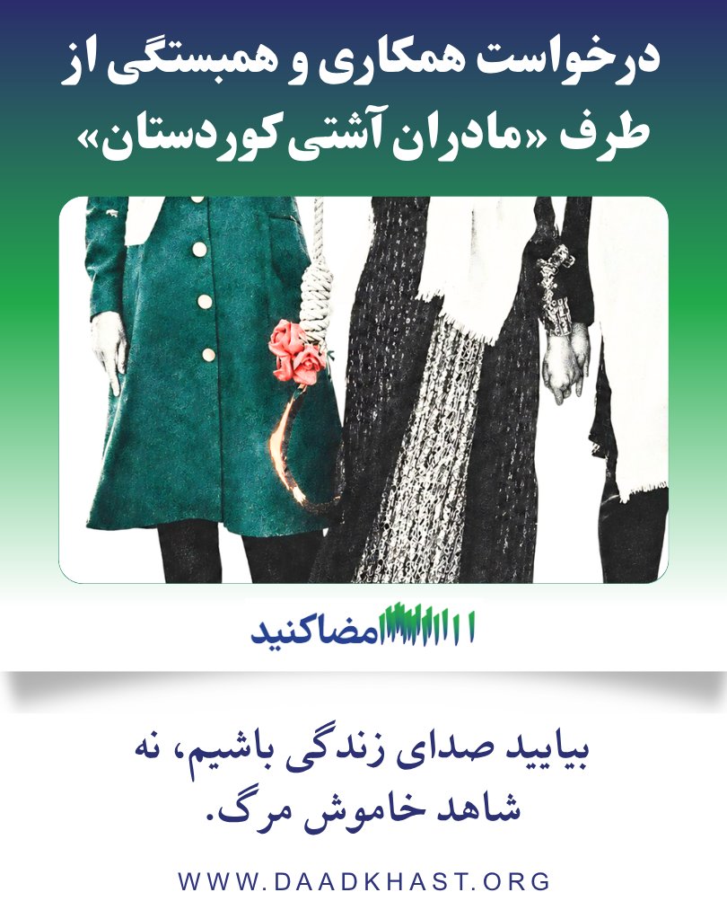 Daadkhast's tweet photo. درخواست همکاری و همبستگی از طرف «مادران آشتی کوردستان»

به:
احزاب کورد در چهار بخش کوردستان،
تمامی نیروها و جریان‌های سیاسی و مدنی در ایران،
سازمان‌های حقوق بشری در سراسر جهان،
و همه انسان‌های آزادی‌خواه و وجدان‌های بیدار

ما، مادران آشتی کوردستان، با قلب‌هایی آکنده از درد و امید، صدای خود را در اعتراض به تداوم اعدام زندانیان سیاسی بلند می‌کنیم. فرزندان ما، و فرزندان این سرزمین، به‌دلیل باورها، اندیشه‌ها و فعالیت‌های سیاسی‌شان با خطر مرگ مواجه‌اند؛ خطری که نه‌تنها جان آنان، بلکه کرامت انسانی و آینده جامعه را نیز تهدید می‌کند.

ما از شما می‌خواهیم که فراتر از اختلافات سیاسی و ایدئولوژیک، برای یک هدف مشترک ـــ حفظ جان انسان‌ها و دفاع از حق زندگی ـــ در کنار هم بایستید. سکوت در برابر اعدام، به معنای پذیرش آن است.

خواسته‌های ما:
- توقف فوری و بدون قید و شرط اعدام زندانیان سیاسی
- اقدام هماهنگ و عملی از سوی احزاب و نیروهای سیاسی کورد
- افزایش فشارهای بین‌المللی از سوی سازمان‌های حقوق بشری
- جلب توجه افکار عمومی جهانی به وضعیت زندانیان سیاسی
- حمایت از خانواده‌های زندانیان و قربانیان اعدام

ما باور داریم که اتحاد، همبستگی و اقدام جمعی می‌تواند جان انسان‌ها را نجات دهد. امروز، بیش از هر زمان دیگری، نیازمند ایستادگی مشترک در برابر بی‌عدالتی هستیم.
بیایید صدای زندگی باشیم، نه شاهد خاموش مرگ.
با احترام

مادران آشتی کوردستان

لینک امضا:
https://t.co/IbargSgrMJ

#مادران_آشتی_کوردستان
#مادران_آشتی
#نه_به‌_اعدام