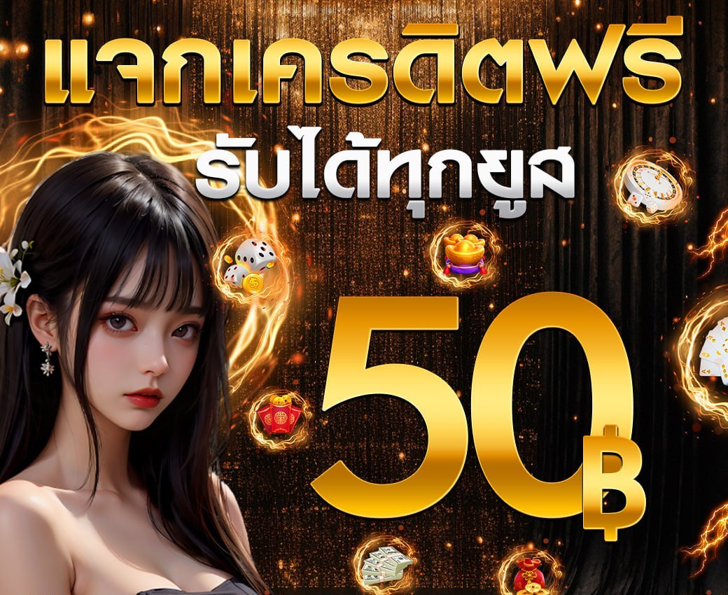 น้องหมี แจกเครดิตฟรีไม่อั้น tweet media