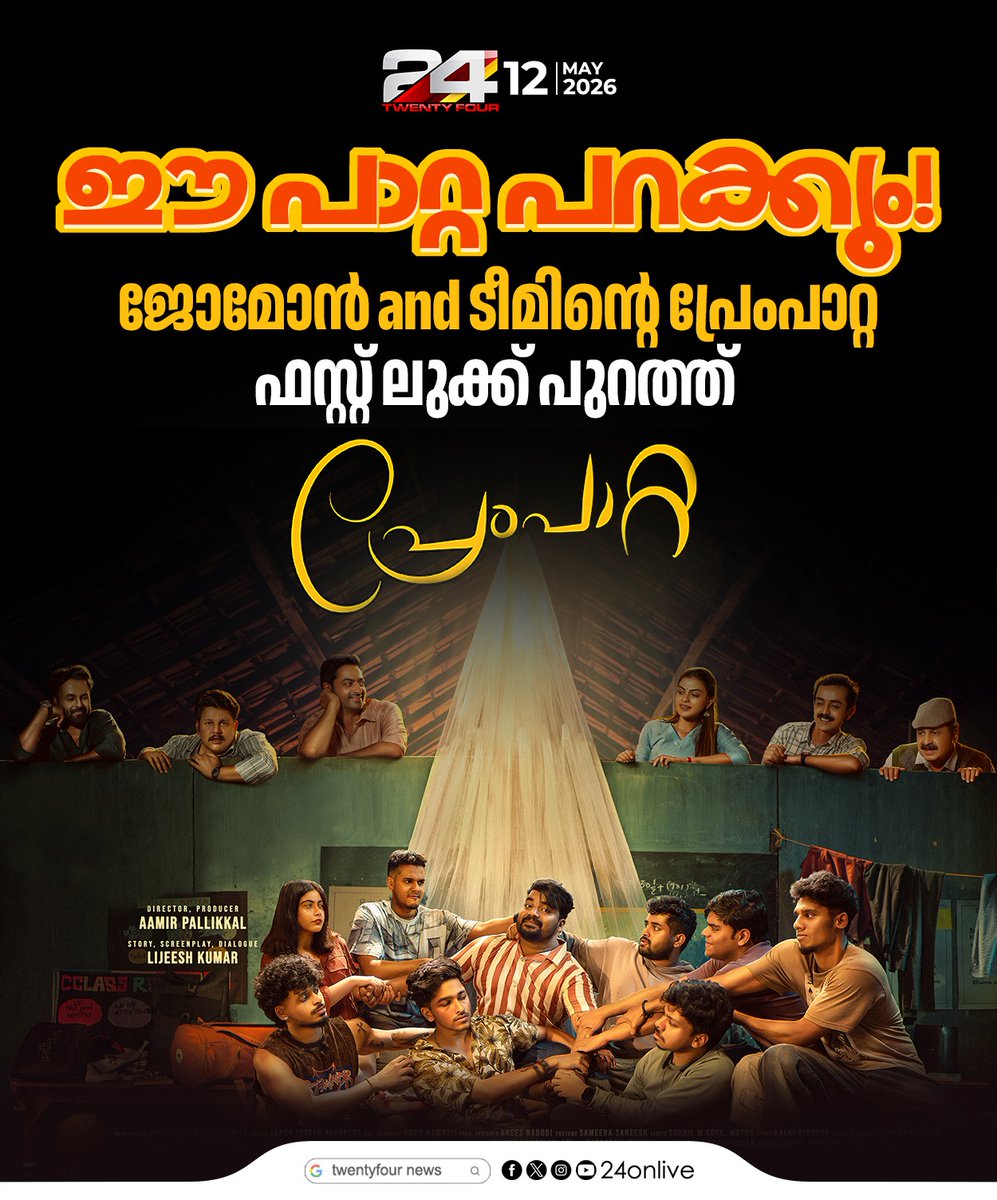 24onlive's tweet photo. ജോമോൻ and ടീമിന്റെ പ്രേംപാറ്റ ഫസ്റ്റ് ലുക്ക് പുറത്ത്
#prempatta #24News https://t.co/H1ZiJ4kSnX