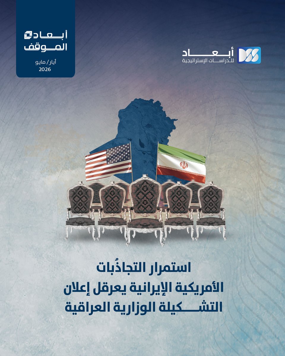 DimensionsCTR's tweet photo. تتعثر التشكيلة الوزارية #العراقية رغم توافُق قُوى الإطار التنسيقي على مرشح موحَّد.
التجاذبات الأمريكية الإيرانية مستمرة في الساحة العراقية، بين ضغوط #واشنطن لتقليص نفوذ الفصائل وإصرار #إيران على تثبيت حضورها داخل المشهد العراقي.
ما مصير هذه التجاذُبات؟

https://t.co/tPqI4wWabB https://t.co/CE6QrLUJzG