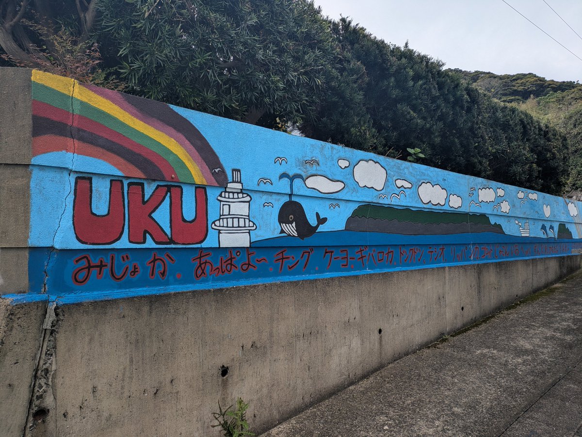 英語　グル風拡張アートの島4枚と山2枚 旅の記録：島アート 写真1枚目＝宇久島（長崎県佐世保市） 同2枚目