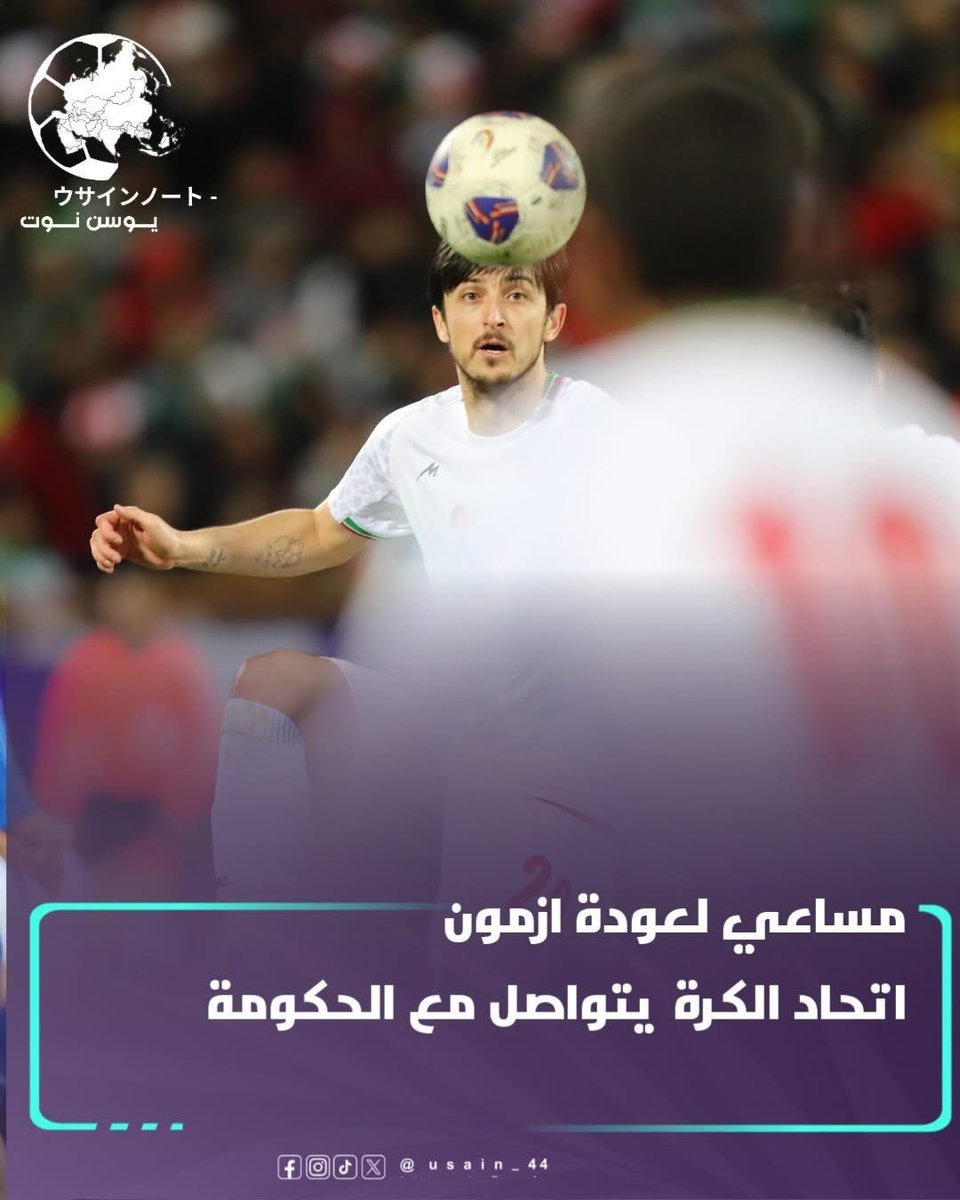 Usain_44's tweet photo. مقربون من اتحاد الكرة الإيراني  :
الاتحاد الإيراني والجهاز الفني واصلا مساعيهما مع السلطات للموافقة على عودة سردار أزمون قبل مونديال 2026 إلا أن الموافقة لم تصدر لغاية الآن. https://t.co/0jSBLXiOqd