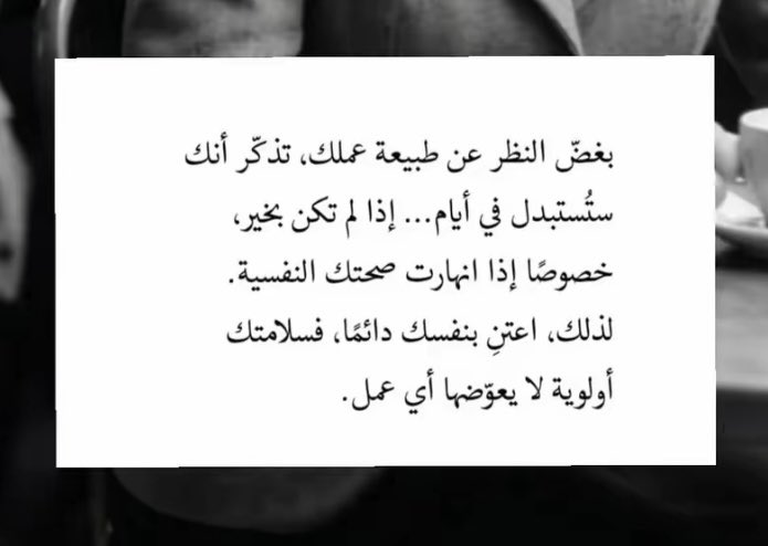LoloBQ's tweet photo. مقولة أعجبتني 👍🏻
متى ندرك أن الجسد ليس آلة احتياطية.
فحرصنا المضاعف على الانجاز في أعمالنا نتائجه لم تظهر  فجأة، بل بدأت على هيئة عصبية، أرق، فقدان شغف، تعب دائم، أو فتور تجاه العلاقات. واستمرارنا في تجاهل هذه الإشارات سيجعل الثمن أكبر لاحقًا ... https://t.co/ApvvthGQwp