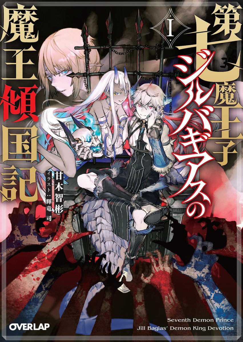 甘木智彬@ジルバギアス書籍6巻発売中! tweet media