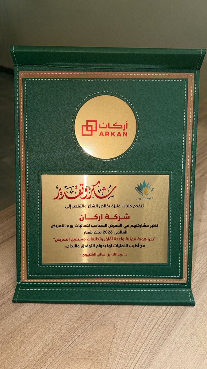 arkangroups's tweet photo. نشكر كليات عنيزة الأهلية @ocedusa على تكريمنا وإتاحة فرصة المشاركة في المعرض المصاحب لفعاليات #يوم_التمريض_العالمي 2026 

🤝 شراكاتنا الأكاديمية تعزز التزامنا بدعم التعليم الطبي والتدريب الصحي

#يوم_التمريض_العالمي | #كليات_عنيزة | #كلية_عنيزة_للتمريض https://t.co/VzDpMovE6r