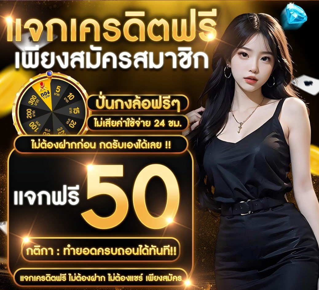 แจกเครดิตฟรี สมาชิกใหม่ tweet media