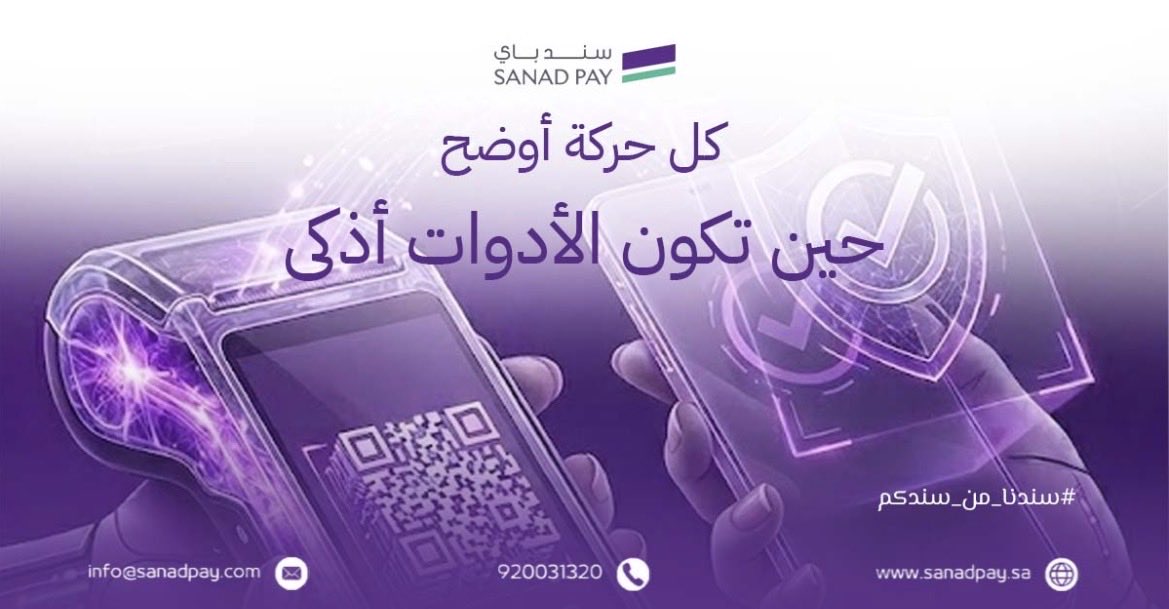 PaySanad's tweet photo. كل حركة أوضح

حين تكون الأدوات أذكى

السلاسة في الدفع ليست رفاهية، بل جزء من راحة العمل اليومي وانسيابية الخدمة داخل المتجر.

سندنا من سندكم ..

https://t.co/AIvprmsa2p
920031320
info@sanadpay.com
#سند_باي #مدفوعات_رقمية #نقاط_بيع #تقنية_مالية #تجارة_ذكية https://t.co/22BtMwvTaA