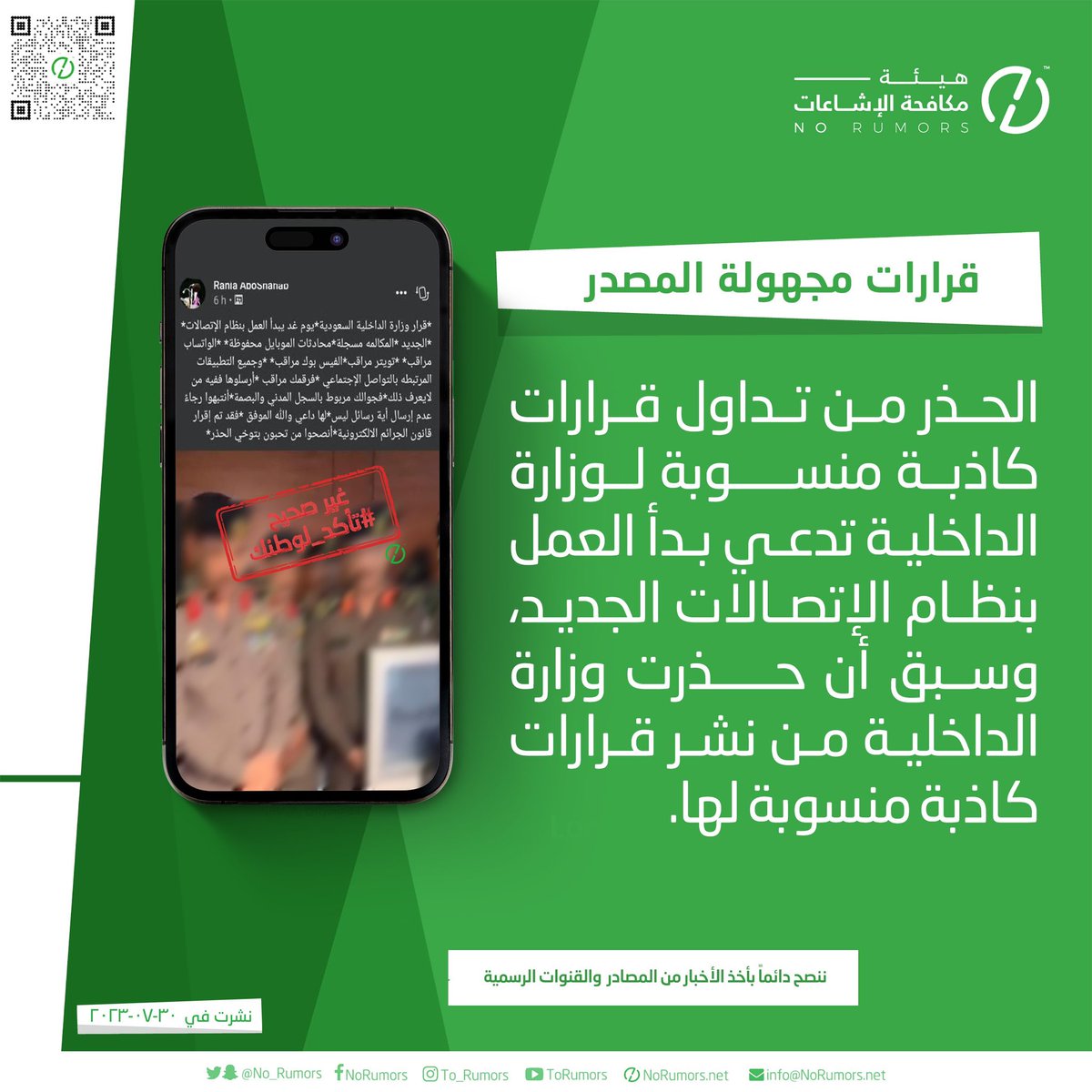 No_Rumors's tweet photo. الحذر من تداول قرارات كاذبة تنتشر سنوياً ومنسوبة لوزارة الداخلية تدعي بدأ العمل بنظام الإتصالات الجديد.

 #تحقق_لوطنك https://t.co/bVmtnnjY0i