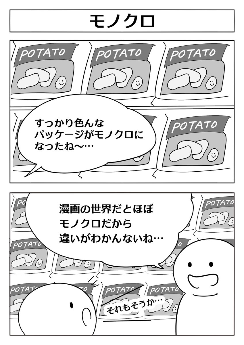 【2コマ漫画:モノクロ】
ナフサ不足でインクが高騰!?
らしいのでモノクロなパッケージの2コマでも
#漫画が読めるハッシュタグ 