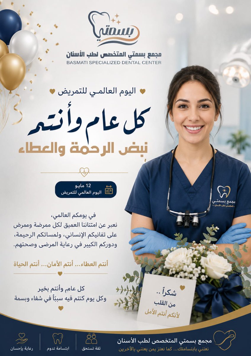 BasmtyClinic's tweet photo. #يوم_التمريض_العالمي_٢٠٢٦ https://t.co/z7fqWezj2t