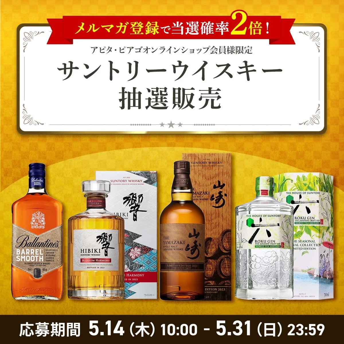 山崎2023】 本日締切 山崎2023のセットです… □店舗 アピタ □対象