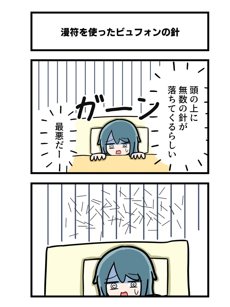 2コマ「漫符を使ったビュフォンの針」 