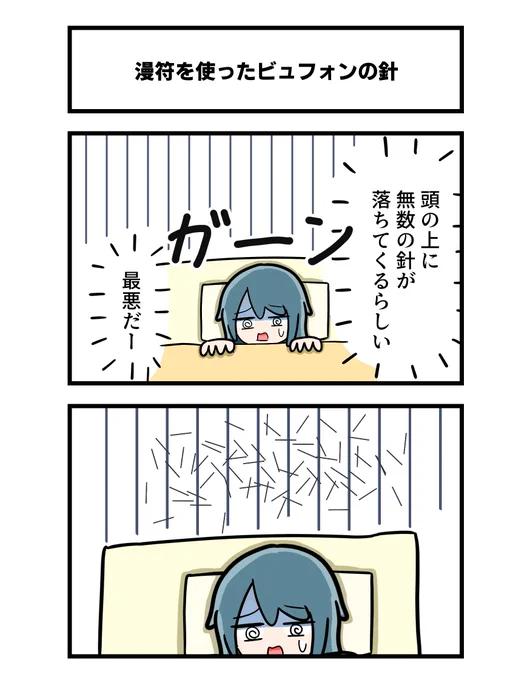 2コマ「漫符を使ったビュフォンの針」 