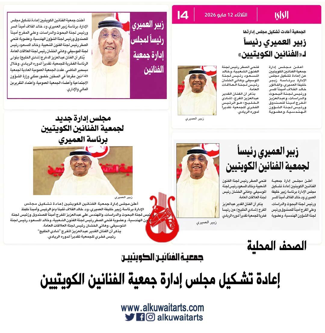 جمعية الفنانين الكويتيين tweet media
