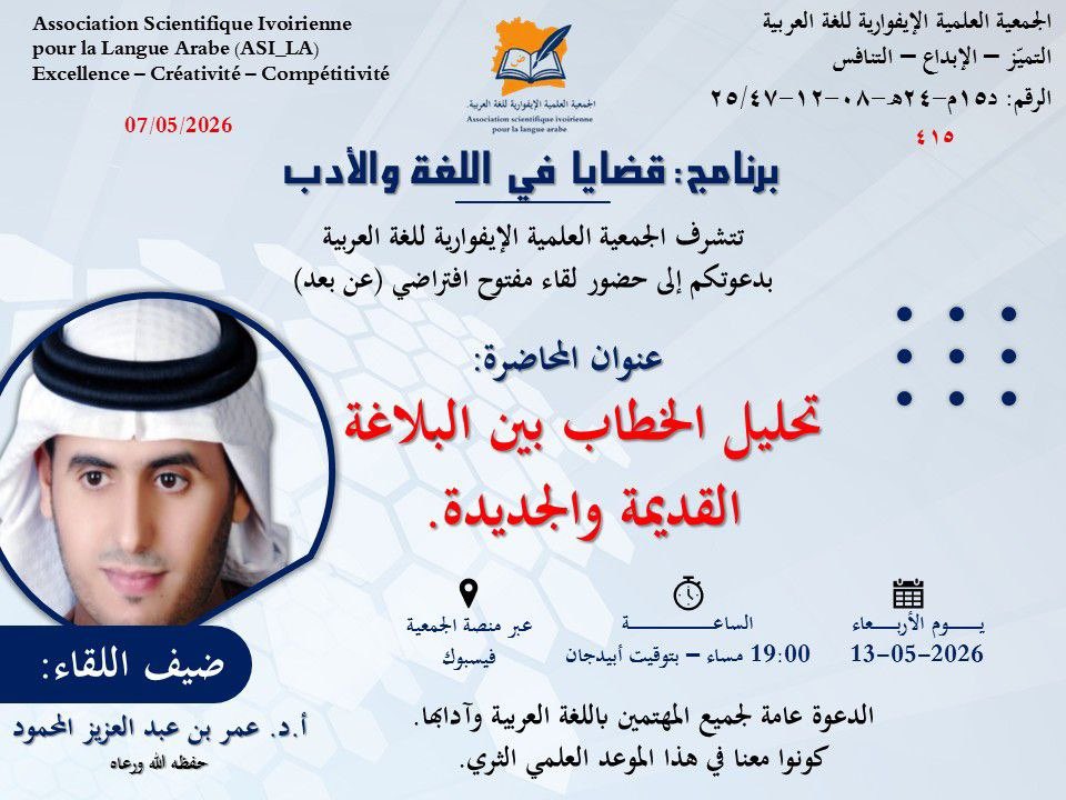 Oasm1401's tweet photo. .

أسعد غداً بتقديم هذا اللقاء العلمي..

بدعوة كريمة من

الجمعية العلمية (الإيفوارية) للغة العربية

في ساحل العاج 🇨🇮
. https://t.co/3AWrkYXa1j