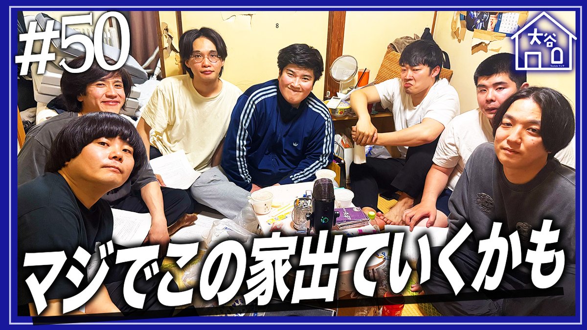 ootanihouse's tweet photo. 【#50更新】
毎週水曜日22:00は『大谷ハウスラジオ』🏡

『マジでこの家出ていくかも』

#大谷ハウス

🦛動画URL🦛
https://t.co/l3U1dGd0Le https://t.co/lSr9QfRqWU