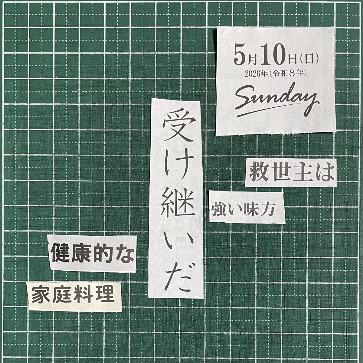 7dZFTBicTs59090's tweet photo. #コラージュ短歌 
#毎日新聞 
#短歌 
#コラージュ
#毎日
#collagetanka
#mainichinewspaper
#tanka
#collage 
#mainichi
#救世主　#強い味方　#受け継いだ　#健康的　#家庭料理 https://t.co/IGXr6H4uws