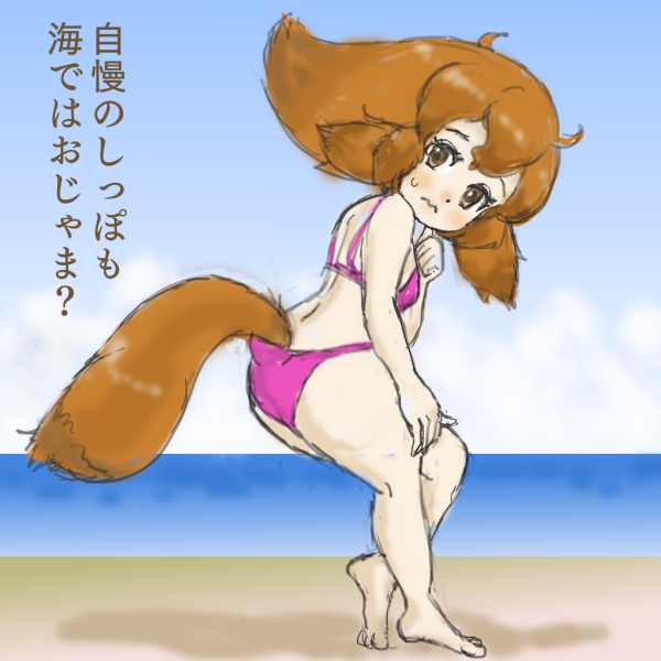 尻尾とビキニ 