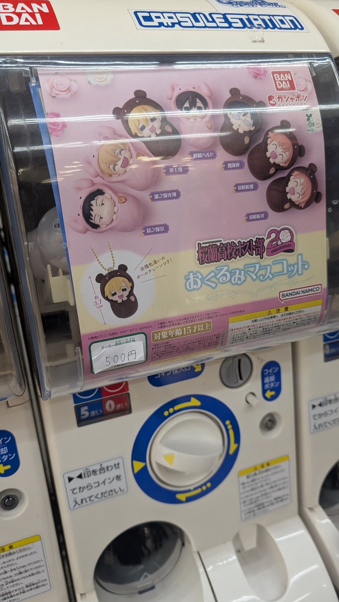 888Jyu's tweet photo. 桜蘭高校ホスト部 20th Anniversary
おくるみマスコットのガチャって
300円で合ってますよね？🫠
今日値段300円やのに
500円で設定されてて
回したいのに出来ないです。って
店員さんに言ったら、
設定が500円なってるので
500円で回してください言われて
せっかく見つけたのに回せんかった😭 https://t.co/WWswcsu8Ym