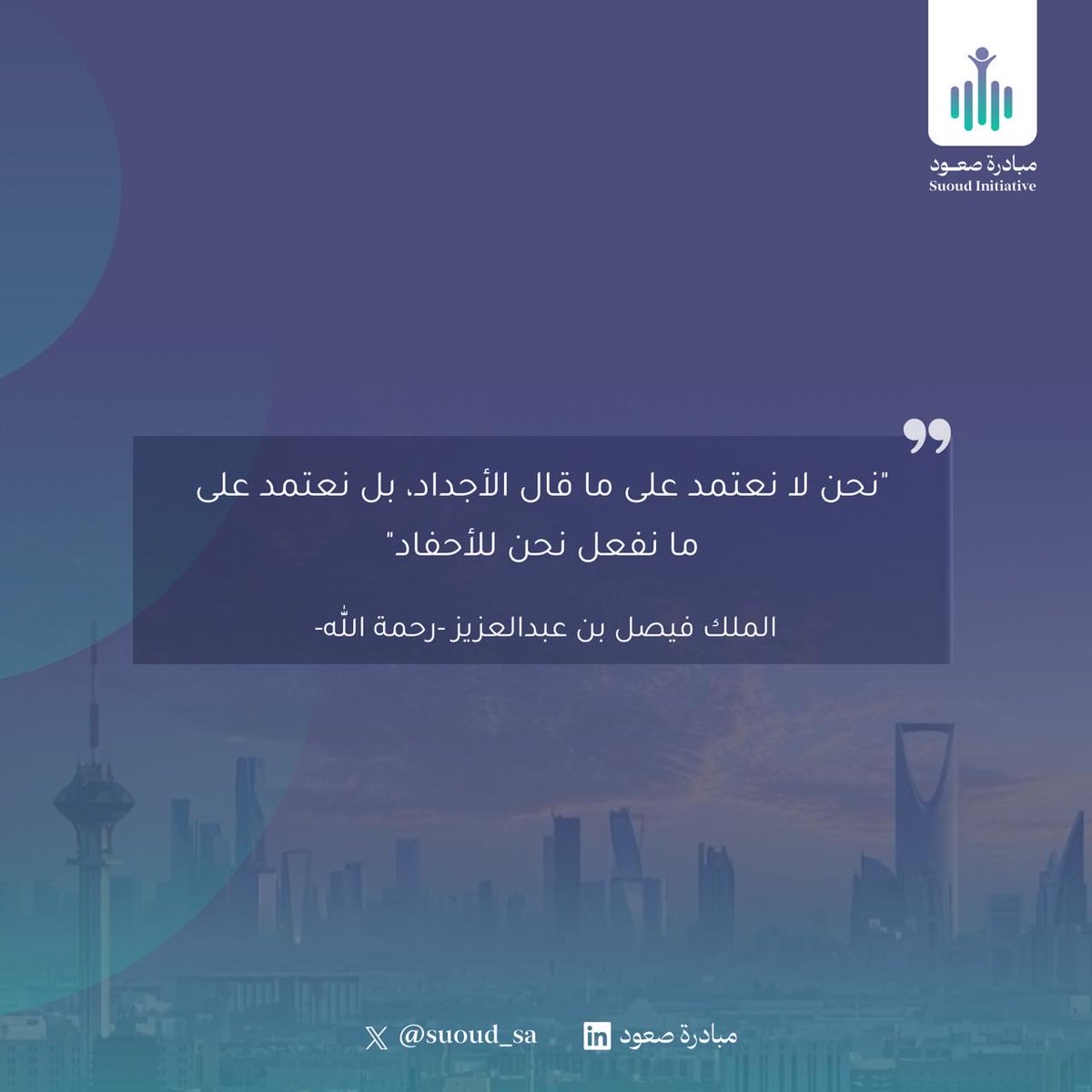 suoud_sa's tweet photo. الأجداد صنعوا البداية، والأحفاد يصنعون الامتداد

#ومضة_قائد
#صعود_ما_قبل_العاصفة https://t.co/EArl0aYeS0