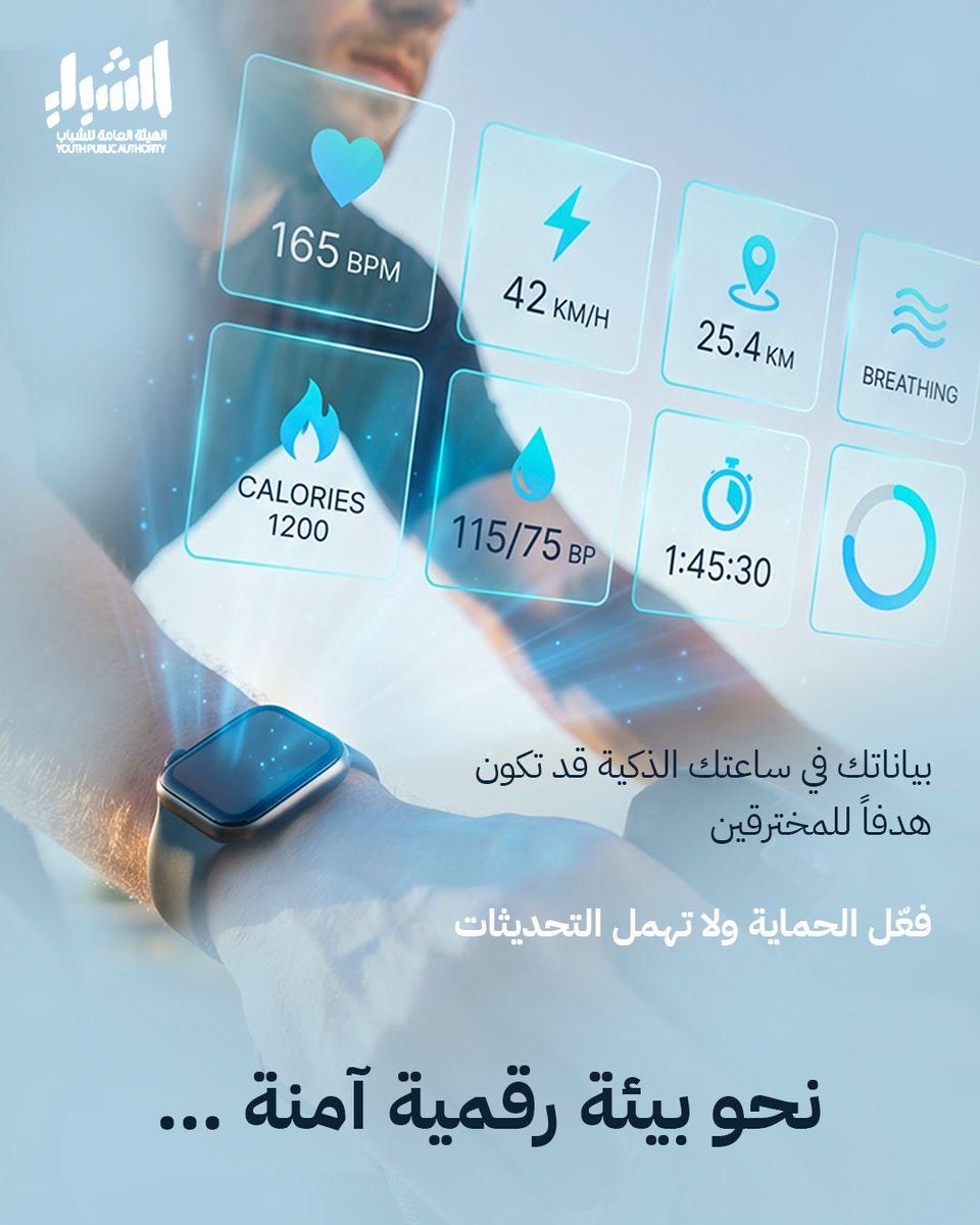 ypakwt's tweet photo. ساعتك الذكية تُسهّل حياتك… لكنها قد تكون هدفًا للمخترقين. احرص على تفعيل ميزات الأمان، وتحديث أجهزتك وتطبيقاتك باستمرار لحماية بياناتك الصحية والشخصية. رياضتك أمانتك… و بياناتك مسؤوليتك. 

#شباب_وطني_مسؤول https://t.co/BpO1vTpPMA
