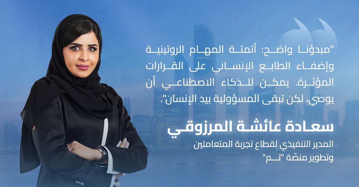 AbuDhabi_TAMM's tweet photo. أوضحت سعادة عائشة المرزوقي، المدير التنفيذي لقطاع تجربة المتعاملين وتطوير منصة "تم"، خلال مقابلة مع https://t.co/Jm3hHiR8p2، كيف أثبت تقليل عدد الزيارات وتوفير ساعات العمل فعالية التحول الرقمي.
وفي أبوظبي، تتسارع وتيرة رقمنة الخدمات الحكومية بهدف أن تصبح الإمارة أول حكومة مدعومة بالذكاء الاصطناعي في العالم بحلول عام 2027. وتقود دائرة التمكين الحكومي – أبوظبي هذا التوجه بما يتجاوز رقمنة الإجراءات أو نقل الخدمات إلى المنصات الرقمية، ليشمل إعادة تصميم طريقة تفاعل الحكومة مع المجتمع بشكل متكامل.
اقرأوا المقابلة كاملة عبر هذا الرابط:
 https://t.co/rTSJpNcsnf