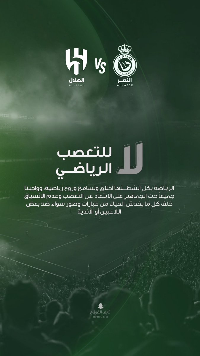 nfnf1111's tweet photo. لا للتعصب الرياضي 

#النصر_الهلال
#الاول_بارك 
#دوري_روشن_السعودية https://t.co/UoCkmwy036