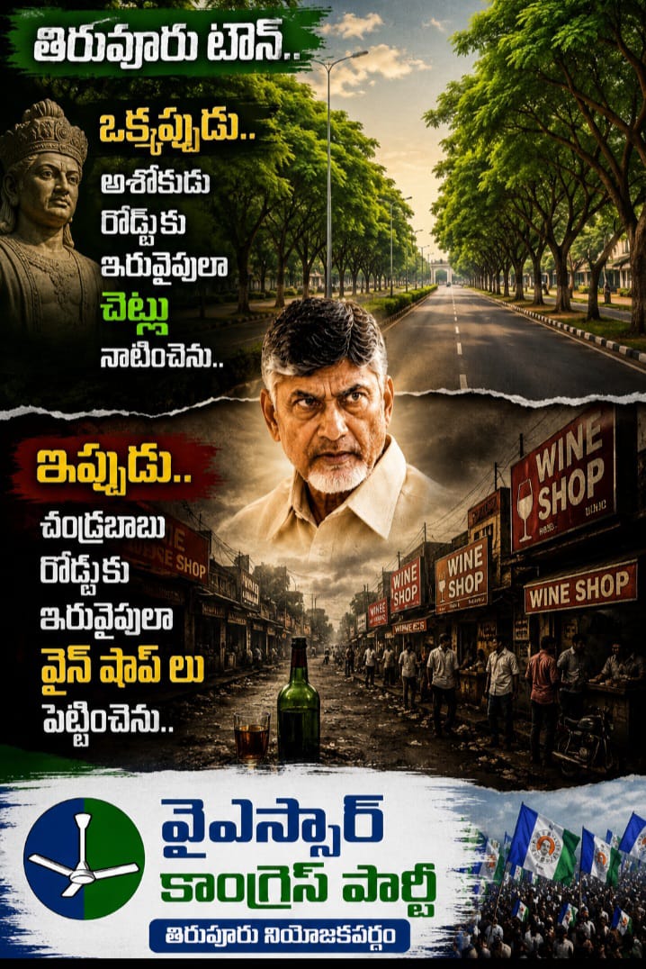 VallaSuresh2's tweet photo. అశోకుడు రోడ్డుకు ఇరువైపులా చెట్లు నాటించెను..

చంద్రబాబు రోడ్డు కు ఇరువైపులా వైన్ షాప్ లు పెట్టించెను.

#YcpSocialMedia
@YSRCParty https://t.co/EmKG1QJkCh