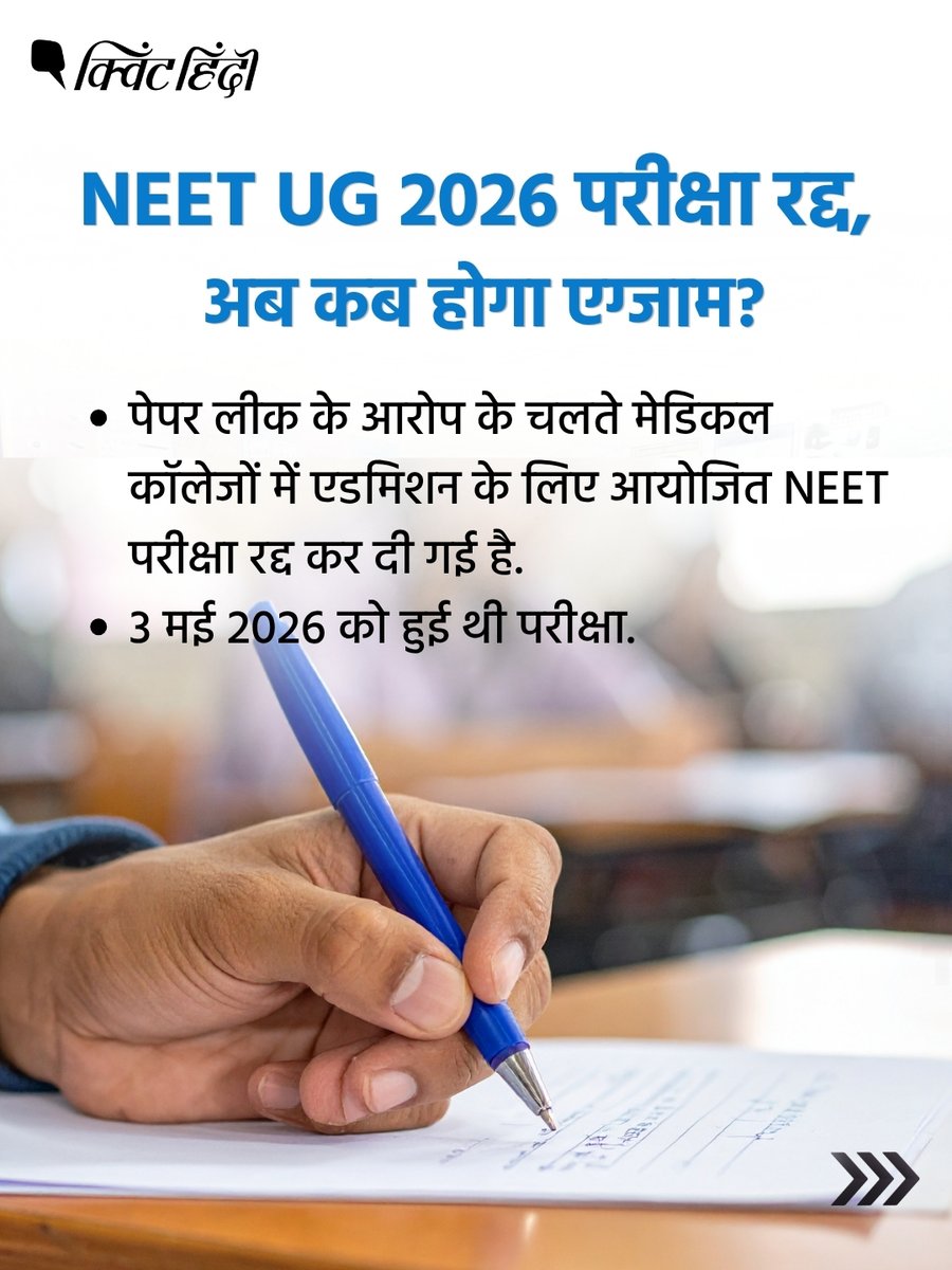 QuintHindi's tweet photo. पेपर लीक के आरोपों के बीच NTA ने मेडिकल एंट्रेंस एग्जाम NEET-UG 2026 को रद्द कर दिया है. इस फैसले से देशभर के 22 लाख छात्रों को झटका लगा है. NTA ने कहा है कि परीक्षा दोबारा आयोजित कराई जाएगी.

#neet #neetexam #neetpaperleak #nta https://t.co/rfmJAR8Nb0