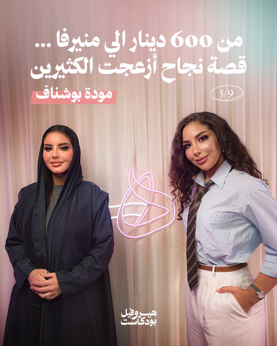 هيروفيل بودكاست tweet media