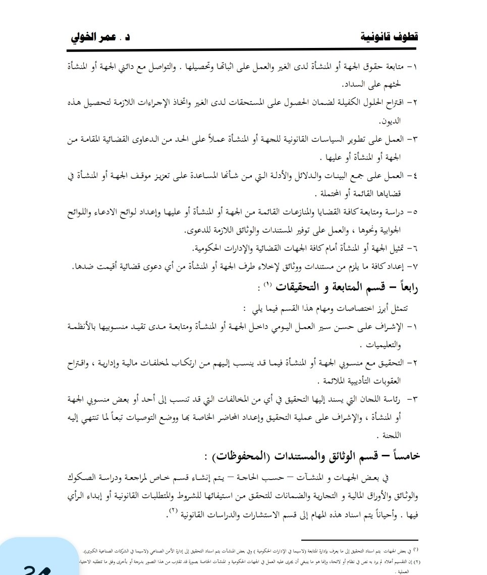 Law_arts's tweet photo. أقسام الإدارة القانونية. ⚖️ https://t.co/GUUkVAymCZ