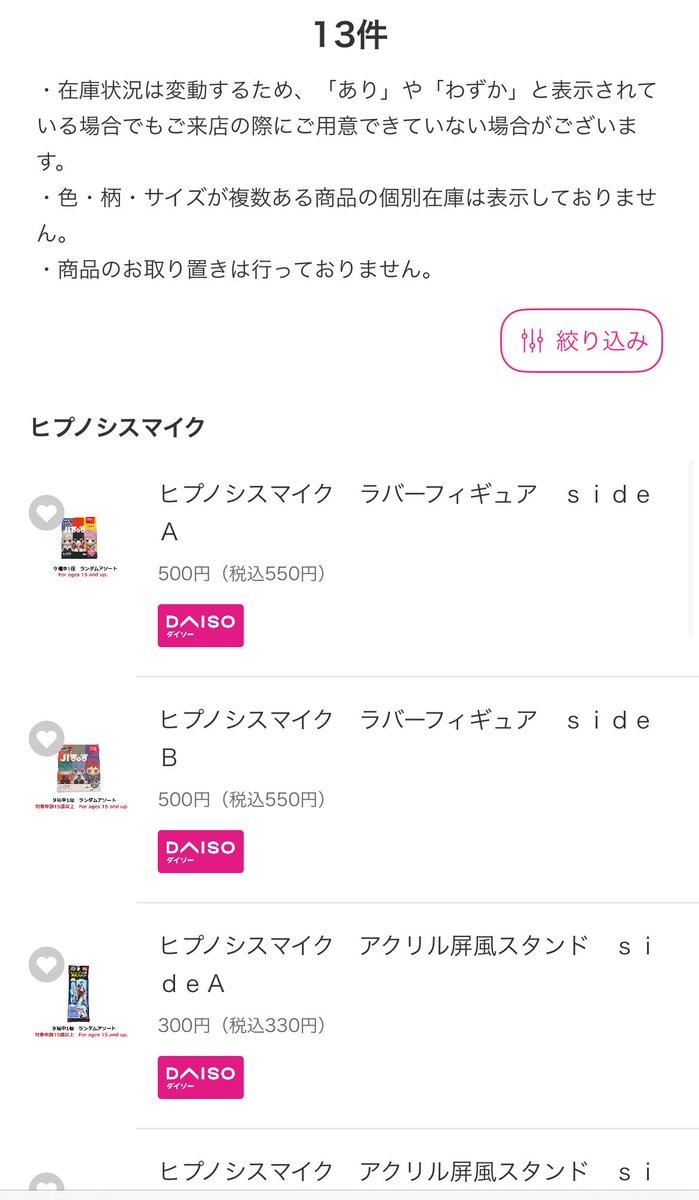 ヒプマイ百均グッズ、ダイソーアプリ反映されるようになった.