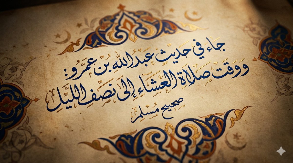 9alatReminder's tweet photo. 🕰️ موعد منتصف هذه الليلة:
10:59 م
بتوقيت مدينة #الكويت

لا يجوز تأخير صلاة العشاء بعد منتصف الليل
إلا لعذر شرعي،
كالنوم أو النسيان من غير تفريط. https://t.co/lTxzB8glWD