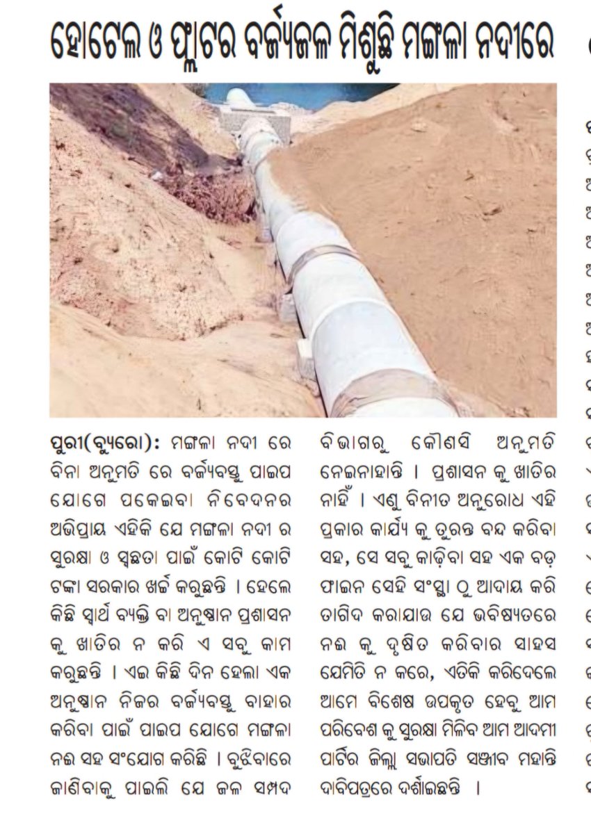 Sanjeeb72666307's tweet photo. ସରକାର କୋଟି କୋଟି ଟଙ୍କା ମଙ୍ଗଳା ନଦୀ ର ସୁରକ୍ଷା ଓ ସ୍ୱଛତା ପାଇଁ ଖର୍ଚ୍ଚ କରୁଥିବା ବେଳେ ବିନା ଅନୁମତି ରେ କେମିତି ଏତେ ସାହସ କରୁଛନ୍ତି, ଜଳ ସମ୍ପଦ ଅଧିକାରୀ ଙ୍କ ବିନା ଅନୁମତି ରେ ଏତେ ବଡ଼ କାମ ହେଲା କେମିତି. @dm_puri ଙ୍କୁ ଅନୁରୋଧ ତୁରନ୍ତ ଏହାର ତଦନ୍ତ କରି ଦୋଷୀ କୁ ଦଣ୍ଡିତ କରନ୍ତୁ. https://t.co/WoRtE1oDnS