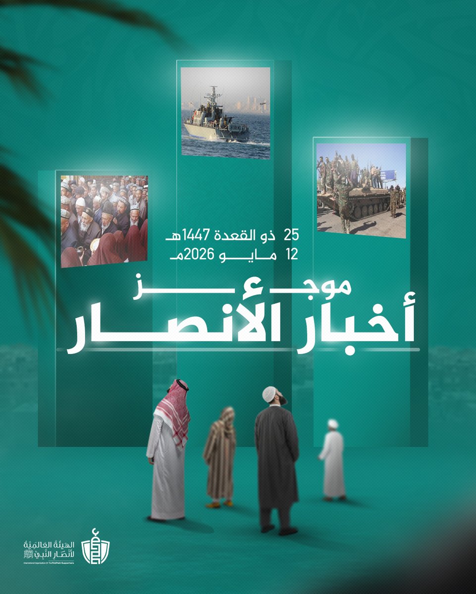 الھیئة العالمیة لأنصار النبي ﷺ tweet media