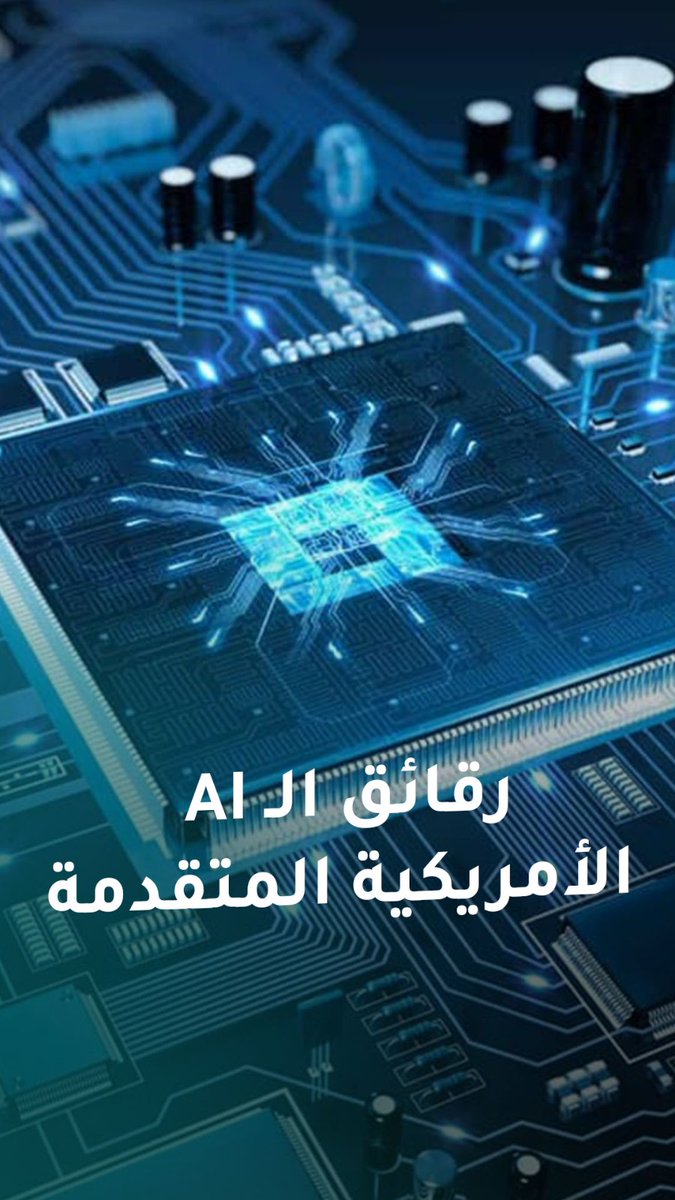ماذا تعرف عن رقائق الذكاء الاصطناعي الأمريكية المتقدمة التي وصلت إلى الإمارات؟ 