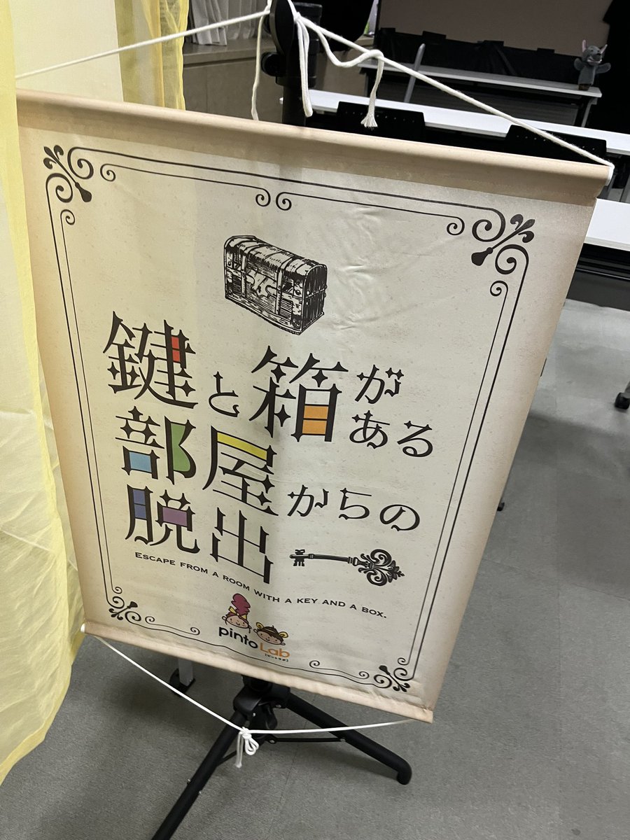 motokaicho's tweet photo. pintoLab
ピンクのボトルなぞ
ソロプで15分くらい。
考えるところ、やられた!ってところなどあって隙間にちょうど良かった。
鍵と箱のある部屋からの脱出
やったことなかったので遊ぶ。
いつでもどこでも出来る1畳小部屋。
途中ドン詰まるも、面白かった。
#pintoLab
#名古屋謎の縁 https://t.co/cULyYdYZax